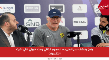بلان يكشف سر الهزيمة: الهجوم خذلني وهذه خبرتي التي أخرت التغييرات